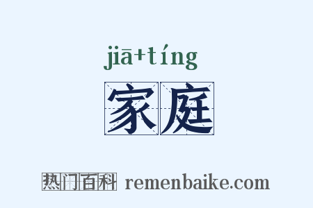 家庭是什么意思的图片